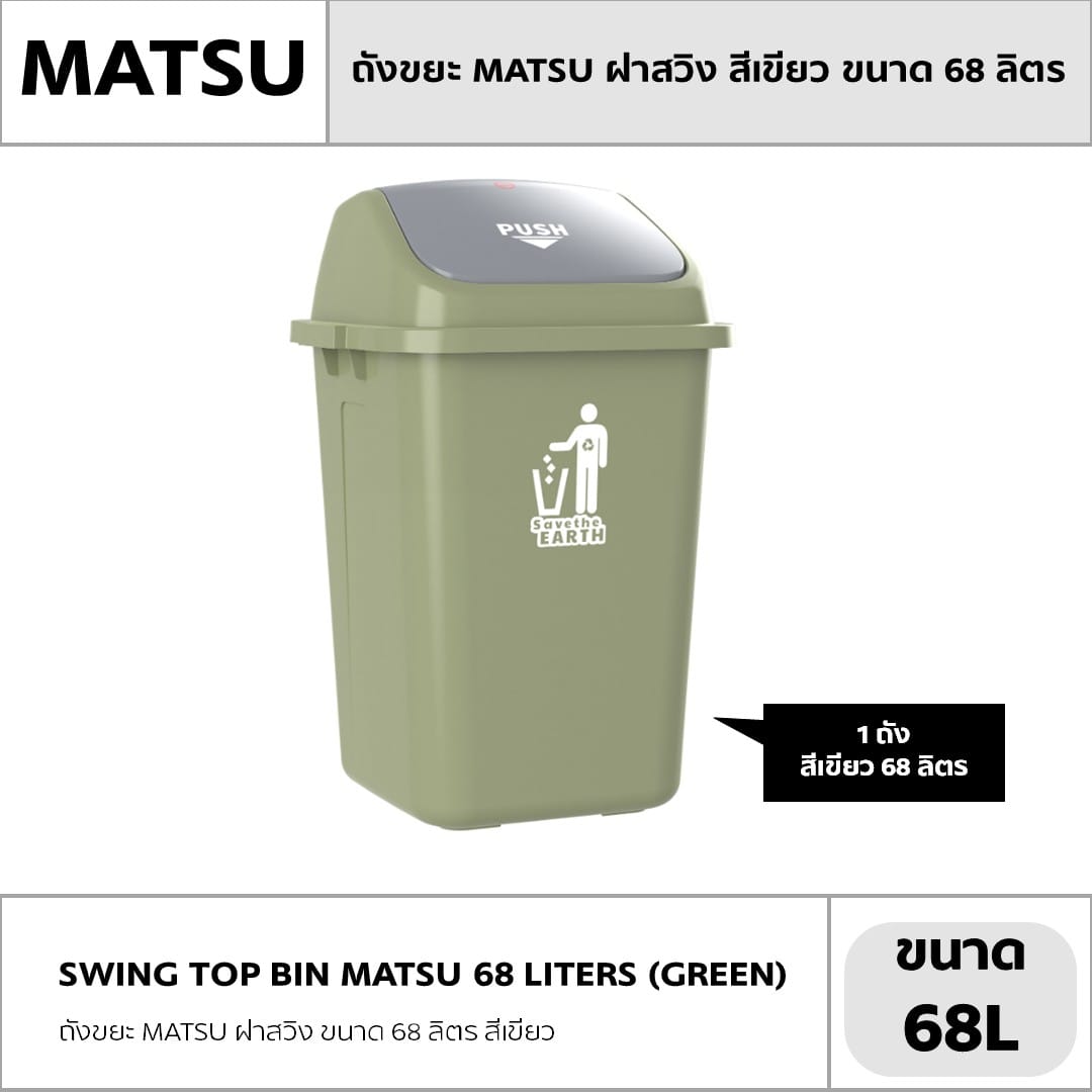 ถังขยะ MATSU ฝาสวิง ขนาด 68 ลิตร สีเขียว_4